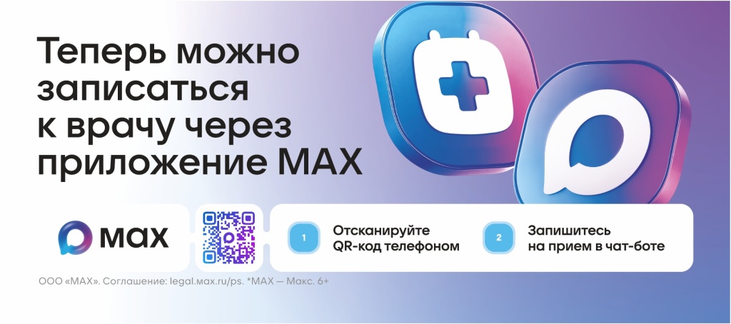 Запись на прием через МАХ баннер на сайт.jpg
